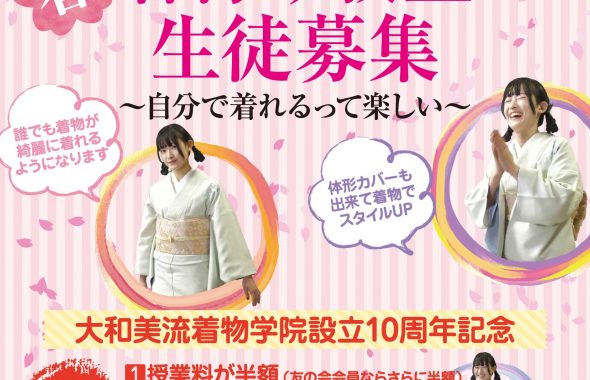 奈良の着付け教室大和美流着物学院「創立10周年記念キャンペーン」生徒募集」