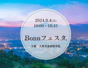 奈良の着付け教室大和美流着物学院「Bonnフェスタ」