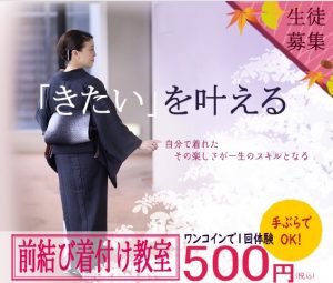 奈良の着付け教室【大和美流着物学院】ワンコインで１回体験キャンペーン