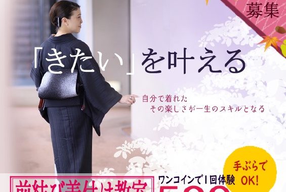 奈良の着付け教室【大和美流着物学院】ワンコインで１回体験キャンペーン