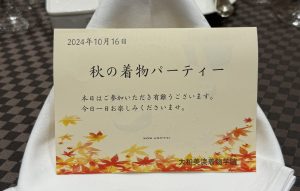 奈良の着付け教室【大和美流着物学院】2024年秋の着物パーティー