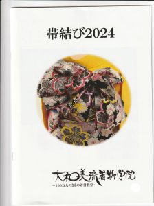 奈良の着付け教室【大和美流着物学院】帯結び2024テキスト