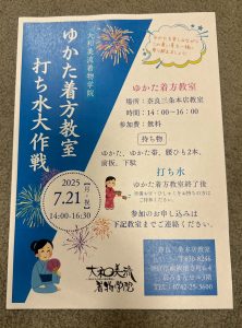 奈良の着付け教室【大和美流着物学院】「ゆかた着方教室　打ち水大作戦