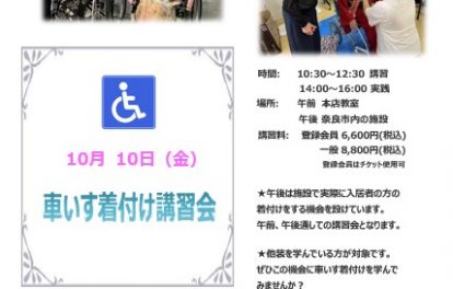 奈良の着付け教室【大和美流着物学院】車いす着付け講習会2025