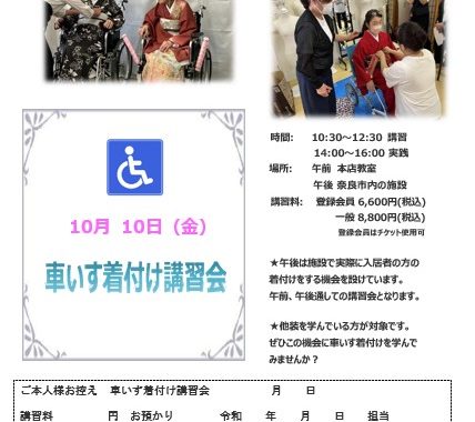 奈良の着付け教室【大和美流着物学院】車いす着付け講習会2025