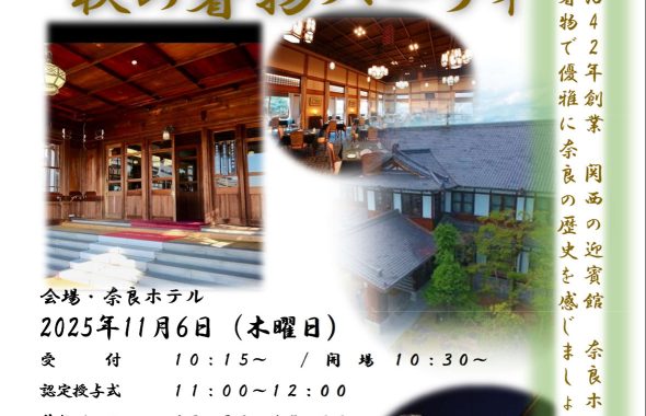奈良の着付け教室【大和美流着物学院】2025年認定式＆パーティー