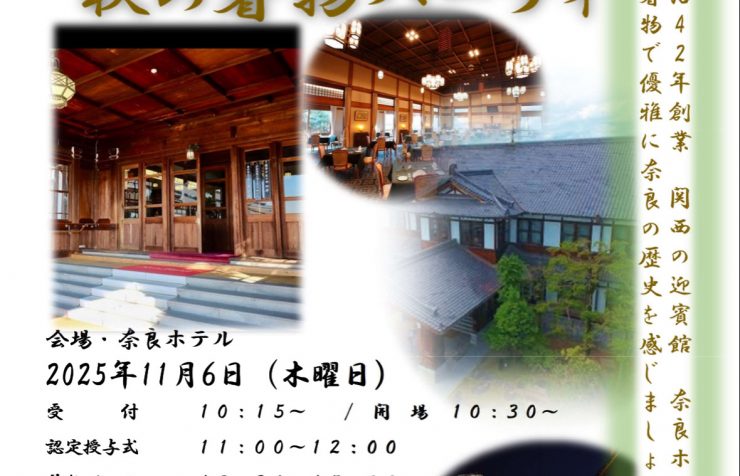 奈良の着付け教室【大和美流着物学院】2025年認定式＆パーティー