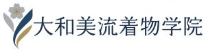 奈良の着付け教室【大和美流着物学院】