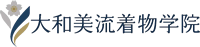 大和美流着物学院