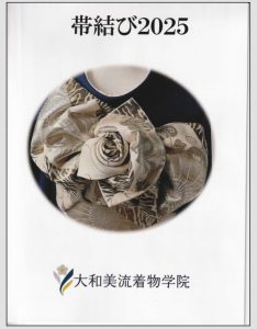 奈良の着付け教室 大和美流着物学院「帯結び2025」テキスト完成のご案内