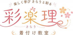 奈良の着付け教室大和美流着物学院「さらり着付け教室」