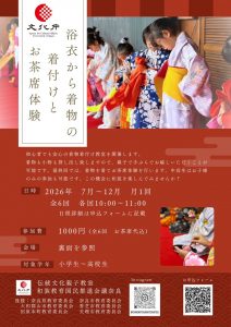 奈良の着付け教室大和美流着物学院「文化庁伝統文化親子着付け教室」令和8年度参加者募集