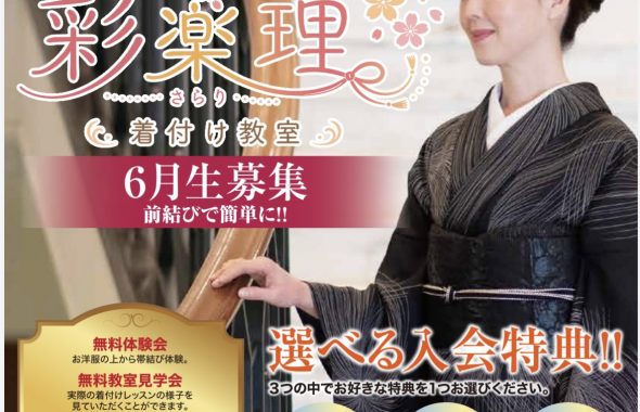 奈良の着付け教室「大和美流着物学院」さらり着付け教室６月生募集