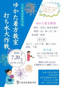 奈良の着付け教室大和美流着物学院　浴衣着方教室＆打ち水代大作戦