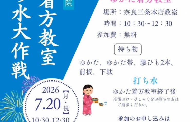 奈良の着付け教室大和美流着物学院　浴衣着方教室＆打ち水代大作戦