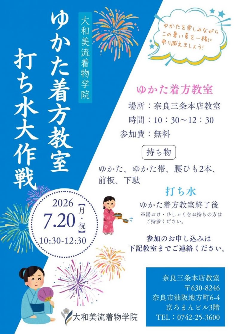 奈良の着付け教室大和美流着物学院　浴衣着方教室＆打ち水代大作戦