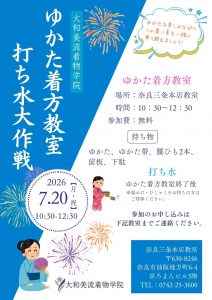奈良の着付け教室🌸ゆかた着方教室&打ち水大作戦のお知らせ