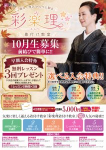 奈良の着付け教室大和美流着物学院「彩樂理着付け教室」10月生募集