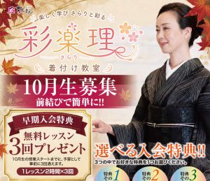 奈良の着付け教室大和美流着物学院「彩樂理着付け教室」10月生募集