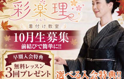 奈良の着付け教室大和美流着物学院「彩樂理着付け教室」10月生募集