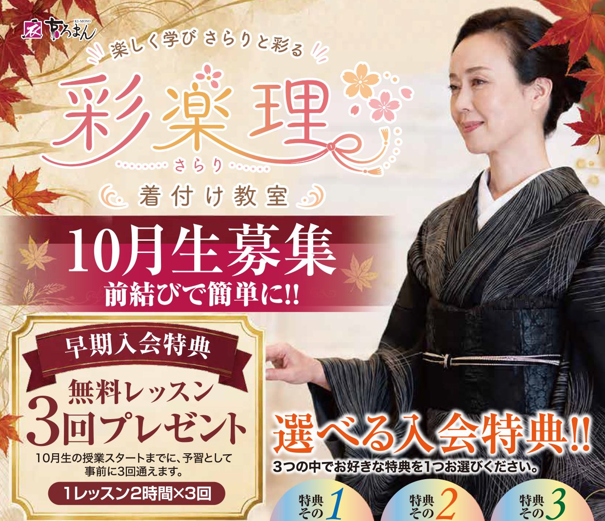 奈良の着付け教室大和美流着物学院「彩樂理着付け教室」10月生募集