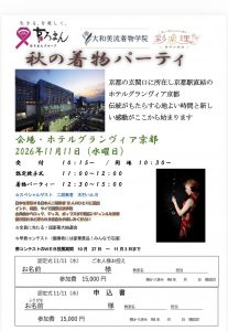 奈良の着付け教室大和美流着物学院「秋の着物パーティー」
