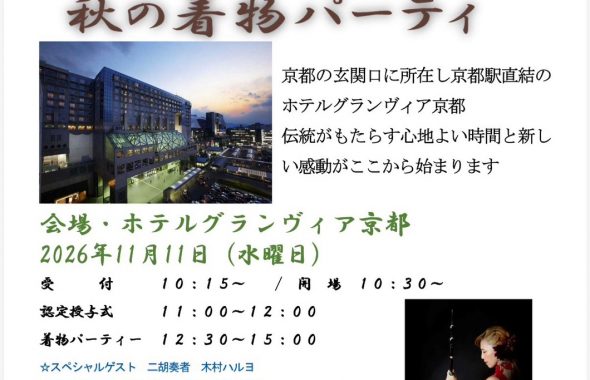 奈良の着付け教室大和美流着物学院「秋の着物パーティー」