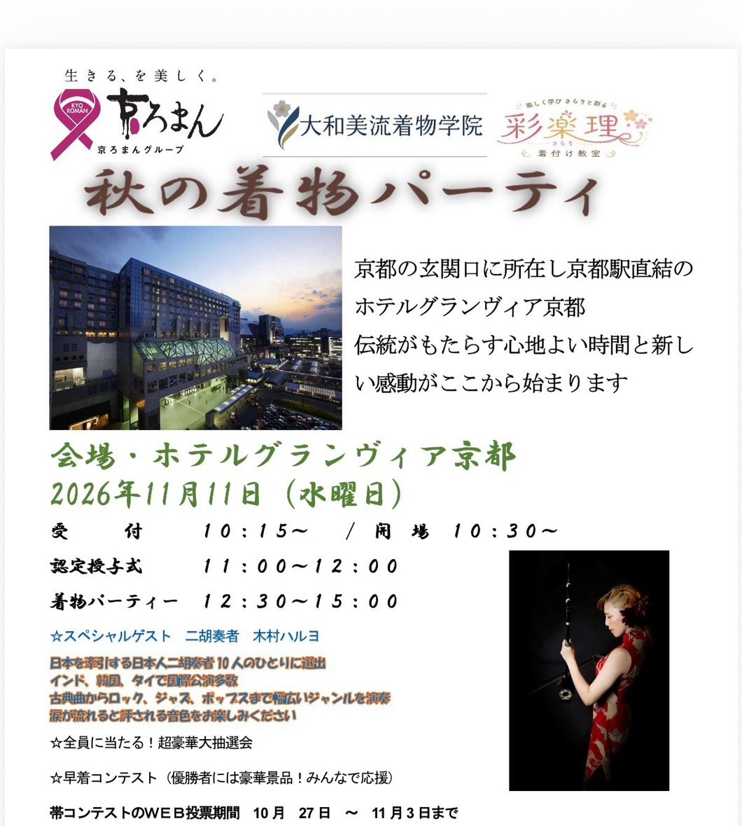 奈良の着付け教室大和美流着物学院「秋の着物パーティー」